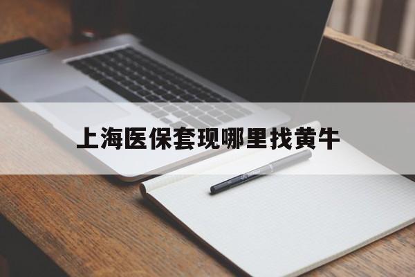 桐乡上海医保套现哪里找黄牛的最新政策(2025年桐乡上海医保套现论坛分享)