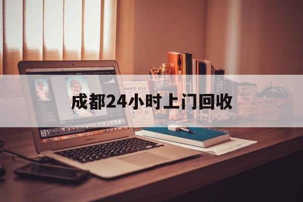桐乡成都24小时上门回收的最新政策(2025年桐乡成都24小时上门回收名酒分享)