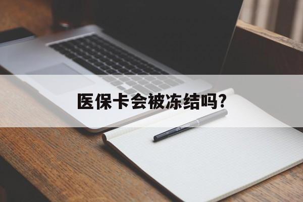 桐乡医保卡会被冻结吗?的最新政策(2025年桐乡欠银行钱医保卡会被冻结吗分享)