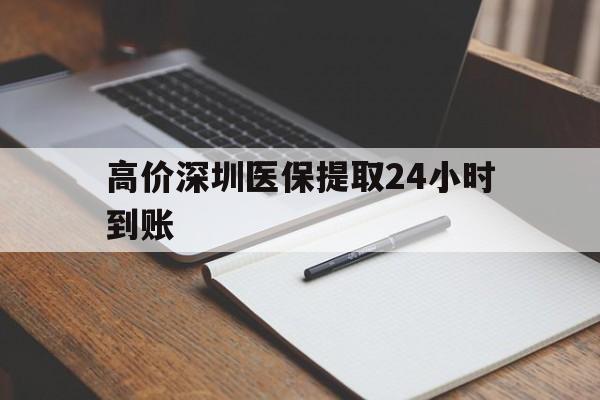 桐乡高价深圳医保提取24小时到账的最新政策(2025年桐乡深圳医保卡金额提取分享)